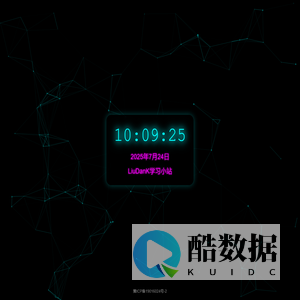 LiuDanK学习小站