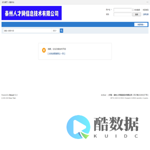 提示信息 -  泰州人才网信息技术有限公司 -  Powered by Discuz!