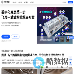 飞度智能 - 一站式智慧库房建设服务商