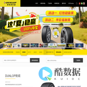 邓禄普轮胎DUNLOP官方网站 - 汽车轮胎品牌 - 轿车轮胎 - SUV越野车轮胎 - 我的路，邓禄普！