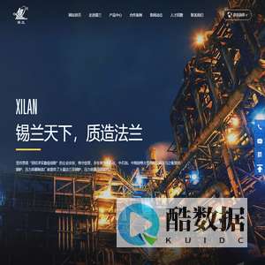 无锡市法兰锻造有限公司_主要经营法兰、石化设备配件的制造、加工、研发