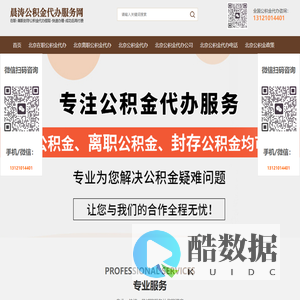 北京住房公积金代办-北京在职_离职封存公积金提取代办-晨涛公积金服务网