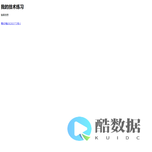 我的技术练习