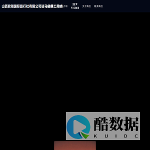 山西君湘国际旅行社有限公司驻马店第二网点