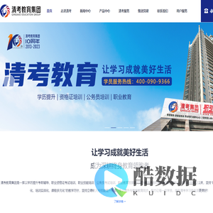 清考教育集团，让学习成就美好生活。