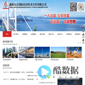 威海金正国际经济技术合作有限公司-境外就业-出国劳务-威海境外就业-威海出国劳务-金正境外就业-山东金正国际经济技术合作有限公司
