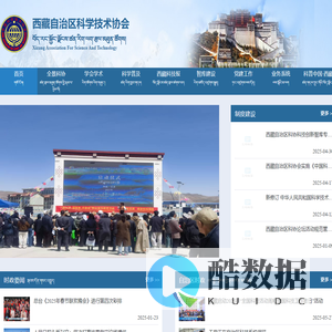西藏自治区科学技术协会