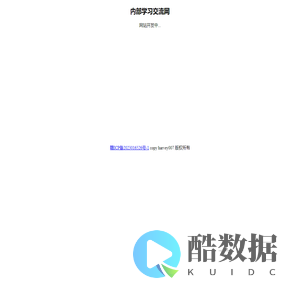 内部学习交流网