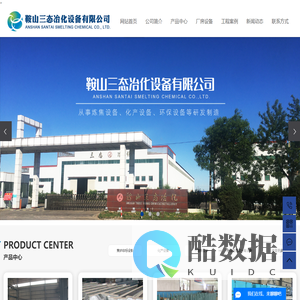鞍山三态冶化设备有限公司企业介绍