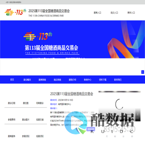 2025第113届全国糖酒商品交易会火热招商中