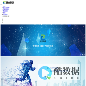博志科技-教育信息化解决方案提供商