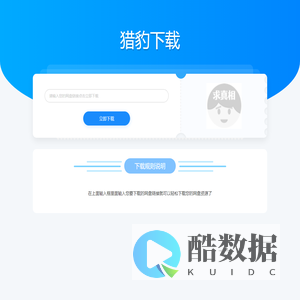猎豹下载