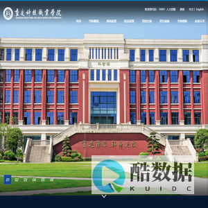 重庆科技职业学院