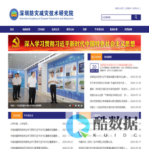 深圳防灾减灾技术研究院