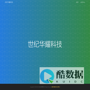 世纪华耀科技