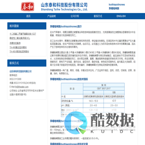 异噻唑啉酮,Isothiazolinones,杀菌剂 -- 山东泰和科技股份有限公司