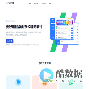 弗莱沙官网-【飞砂宝盒】一站式办公辅助软件