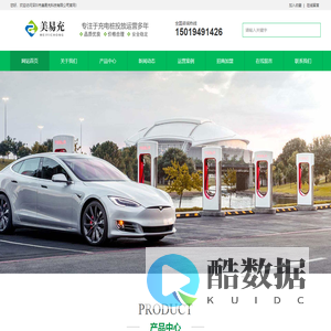 深圳市美易充科技有限公司-充电桩厂家_电动汽车充电桩_交流充电桩_直流充电桩_充电堆_电动单车充电桩_充电站kwkwkwkw