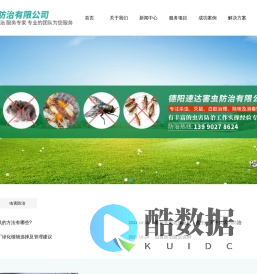 德阳速达害虫防治有限公司