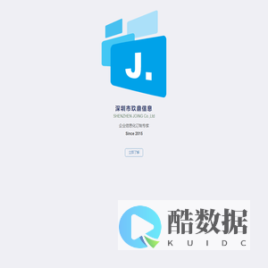 深圳市玖鼎信息有限公司