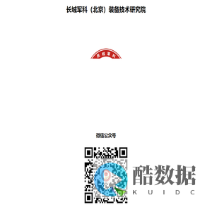 长城军科（北京）装备技术研究院