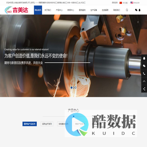 昆山吉美达精密机械有限公司
