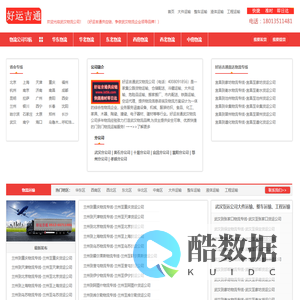 武汉物流公司-武汉货运公司-武汉专业大件设备运输公司-好运吉通供应链