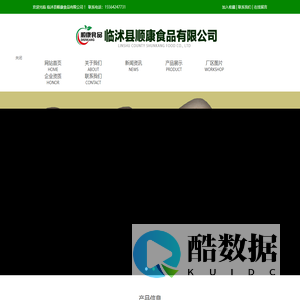 临沭县顺康食品有限公司