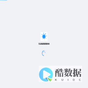 兀云集团管理系统