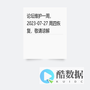论坛维护一周，2023-07-27 周四恢复，敬请谅解