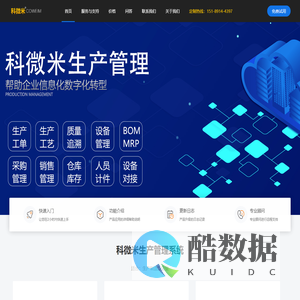 科微米MES 生产制造 管理系统 工艺工序 ERP 扫码追溯 软件 定制