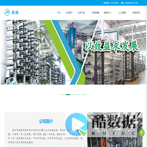 深圳市美源环保科技有限公司-工业超纯水设备、净化水设备、涂装废水处理设备、中水回用设备、纯化水设备