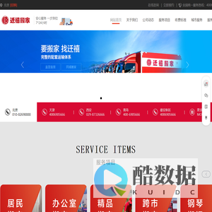 北京搬家公司_北京迁禧搬家公司电话010-82698888 - 迁禧搬家