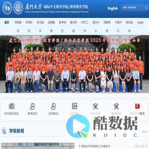 厦门大学国际中文教育学院