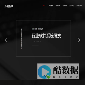 万夏智联科技股份有限公司