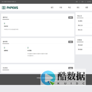 PHPEMS模拟考试系统