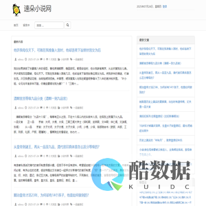 速朵小说网 - 热门小说书单 | 专业小说推荐平台