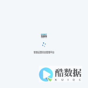 智慧运营综合管理平台