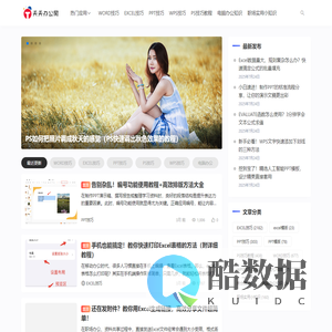 天天办公网-office办公软件技巧-办公小知识分享