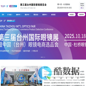 第三届台州国际眼镜展览会-采购源头工厂