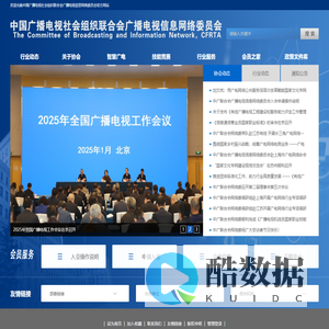 中国广播电视社会组织联合会广播电视信息网络委员会