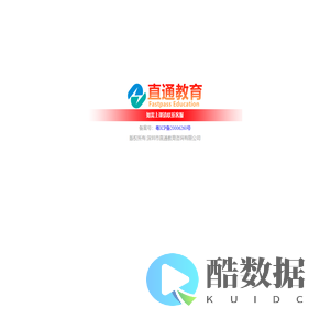 深圳市直通教育咨询有限公司