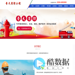 晋城市晋天消防工程有限公司