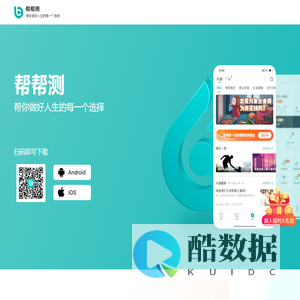 帮帮测-帮你做好人生的每一个选择