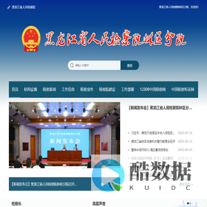 黑龙江省人民检察院林区分院