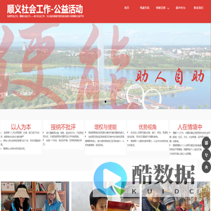 首页-顺义社会工作者之家-招募自愿为社会工作提供服务的公益志愿者