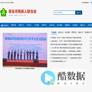 青岛市残疾人联合会首页