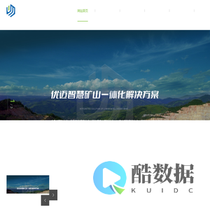 西安优迈智慧矿山研究院有限公司