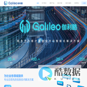 伽利略GALILEO-致力于为客户提供全方位智能化解决方案