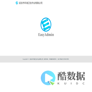 延吉市环境卫生作业有限公司